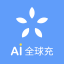 Ai全球充