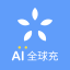 AI全球充