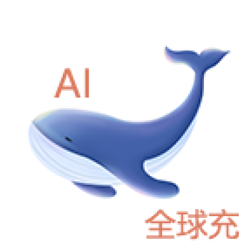 AI全球充